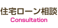 住宅ローン相談