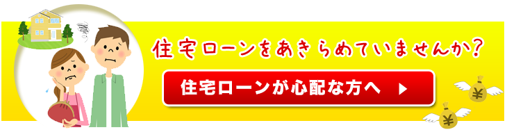 住宅ローンをあきらめていませんか