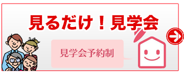 見るだけ見学会