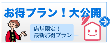 お得プラン大公開