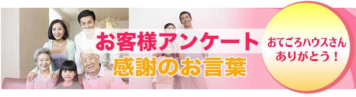 お客様アンケート